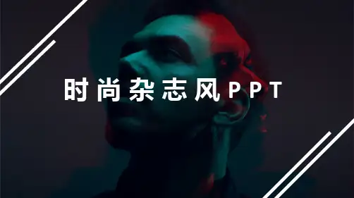 高清欧美简约现代潮人典雅风格ppt模板 时尚杂志风PPT (78)