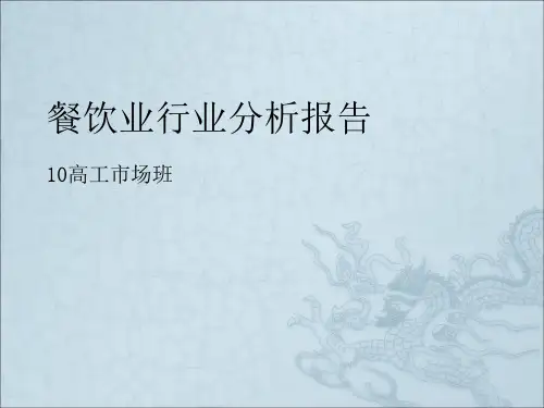 餐饮业行业分析报告