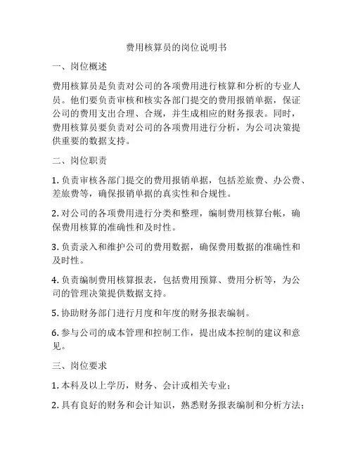 费用核算员的岗位说明书