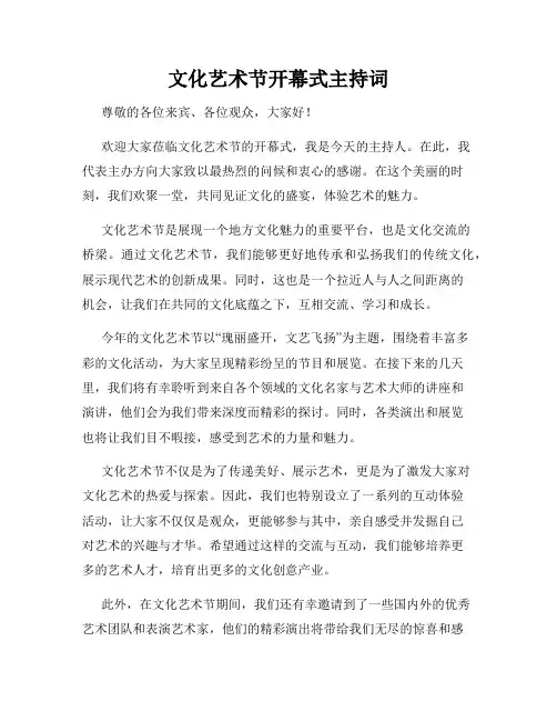 文化艺术节开幕式主持词