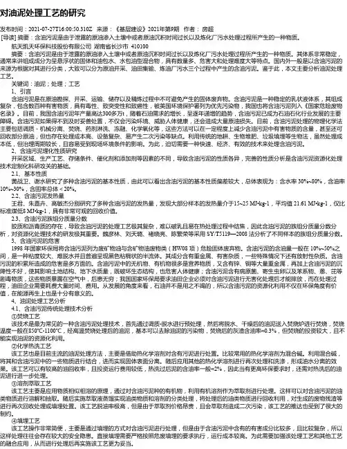 对油泥处理工艺的研究