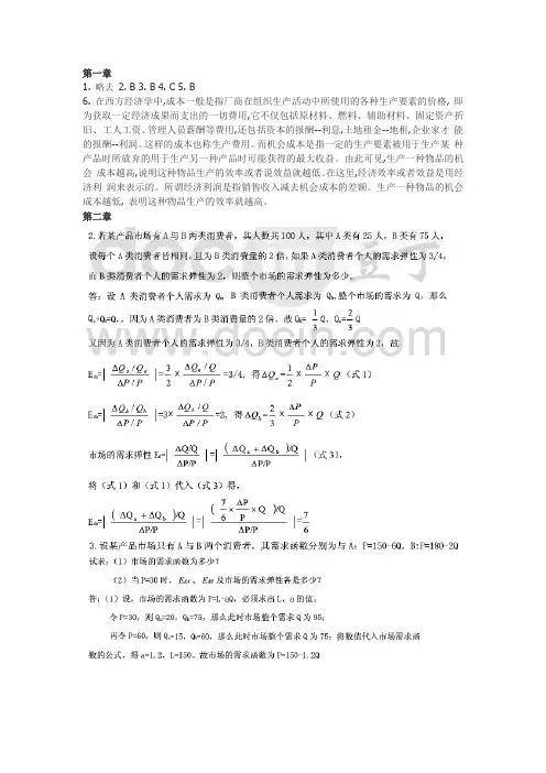 经济学基础简明教程课后答案