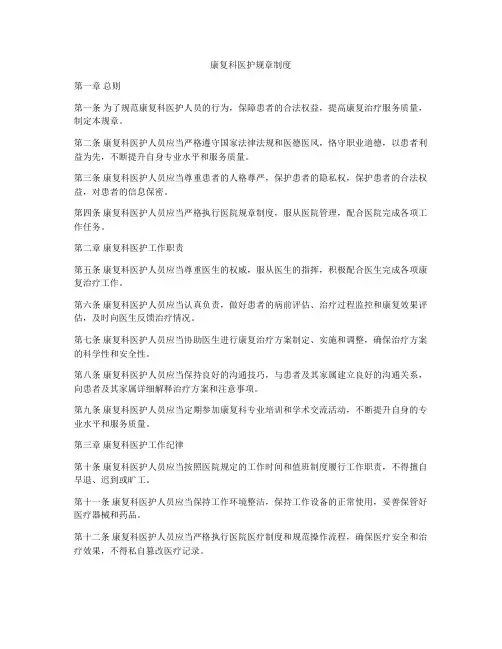 康复科医护规章制度