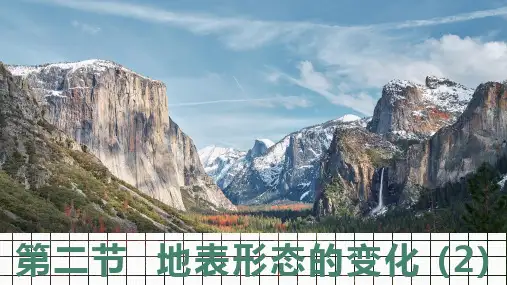 第2章  第2节  地表形态的变化(外力作用与地表形态)