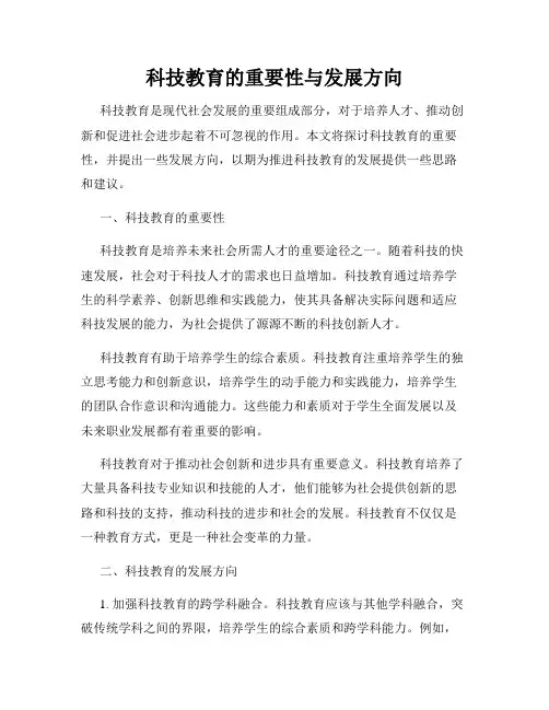 科技教育的重要性与发展方向