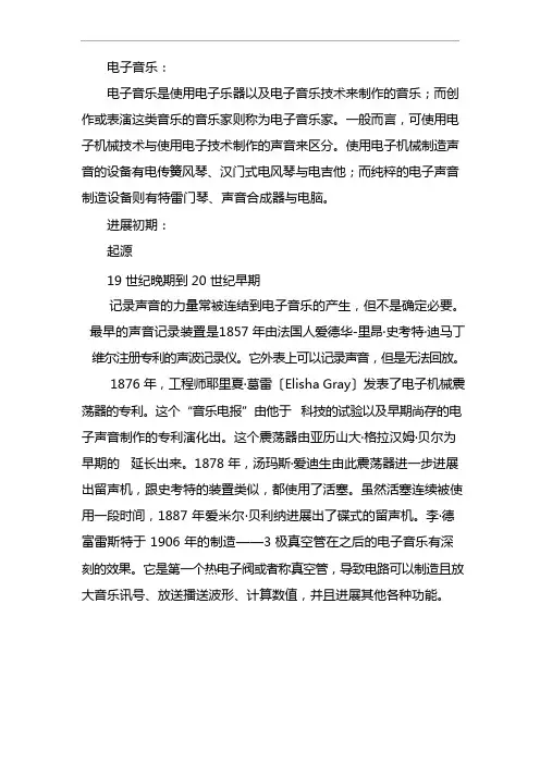 电子音乐的发展经历了哪三个时期
