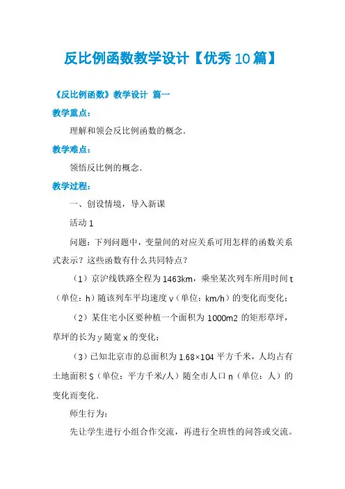 反比例函数教学设计【优秀10篇】