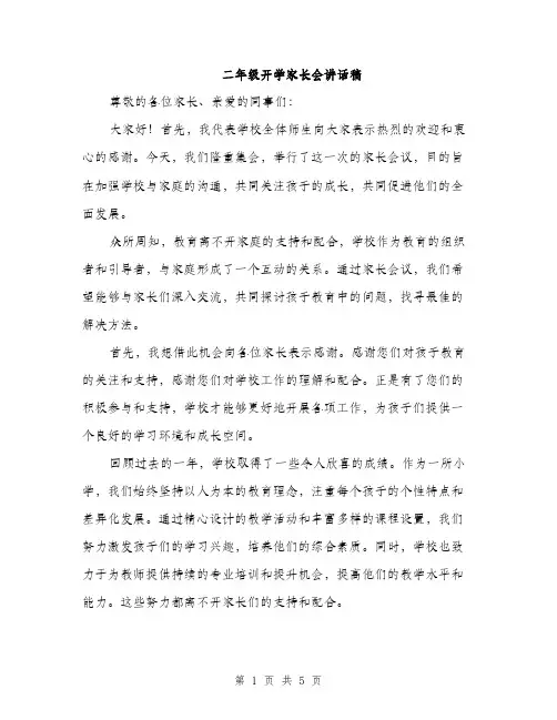 二年级开学家长会讲话稿（三篇）