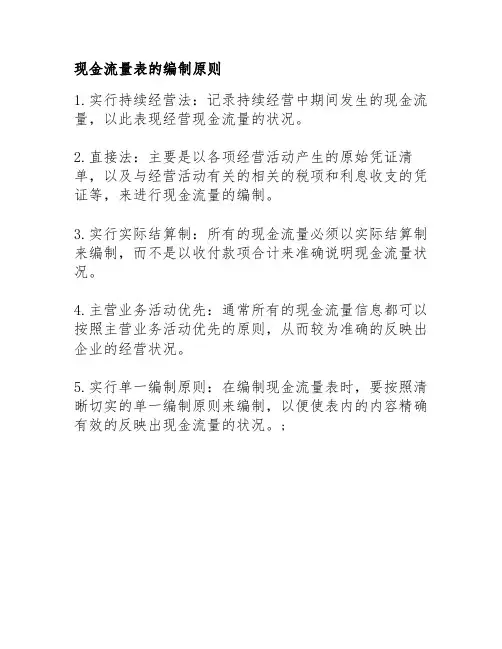 现金流量表的编制原则