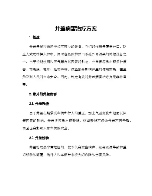 井盖病害治疗方案