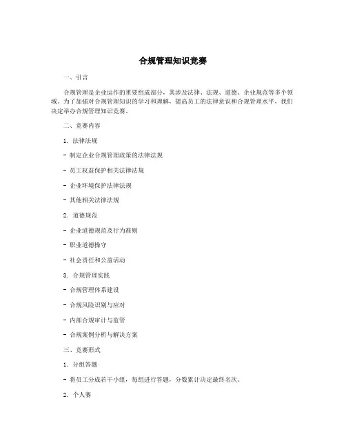 合规管理知识竞赛