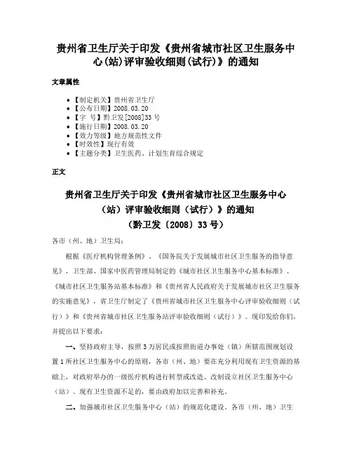贵州省卫生厅关于印发《贵州省城市社区卫生服务中心(站)评审验收细则(试行)》的通知