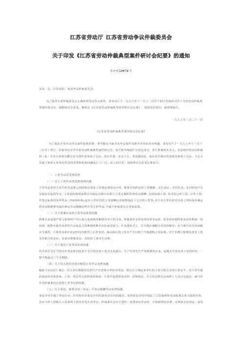 《江苏省劳动仲裁典型案件研讨会纪要》的通知