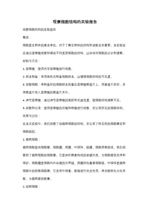观察细胞结构的实验报告