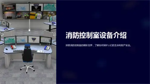 消防控制室设备介绍
