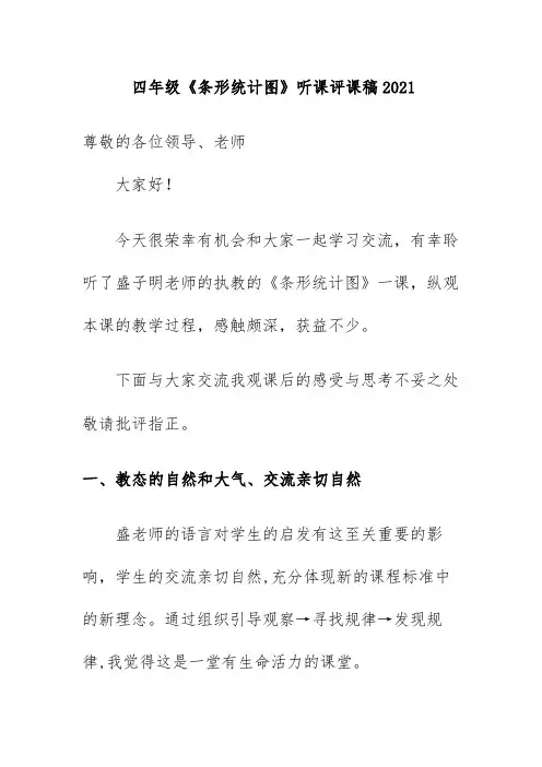 四年级《条形统计图》听课评课稿2021