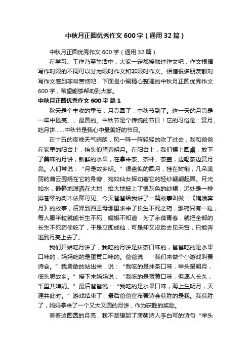 中秋月正圆优秀作文600字（通用32篇）