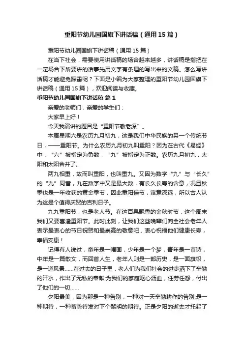 重阳节幼儿园国旗下讲话稿（通用15篇）