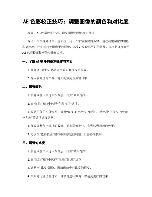 AE色彩校正技巧：调整图像的颜色和对比度