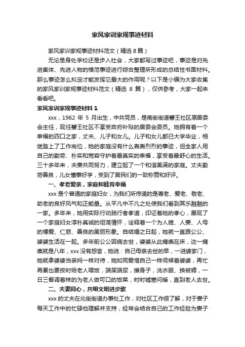 家风家训家规事迹材料范文（精选8篇）