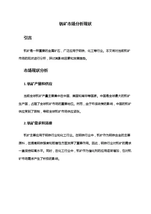 2024年钒矿市场分析现状
