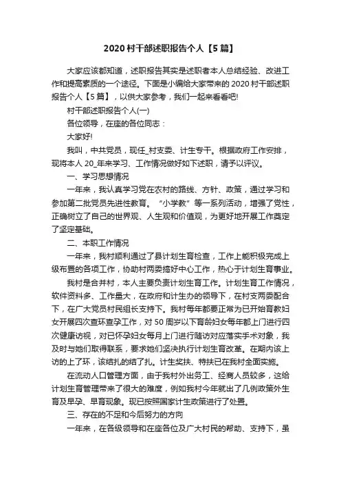 2020村干部述职报告个人【5篇】
