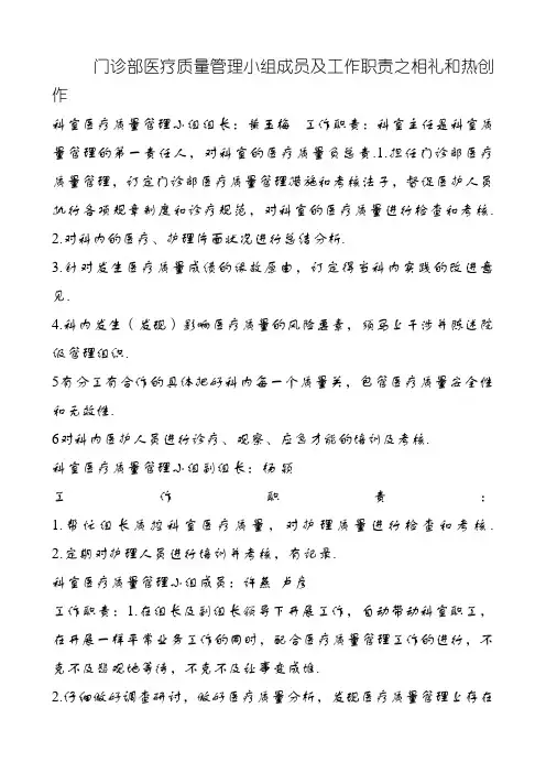 科室医疗质量管理小组成员及职责分工