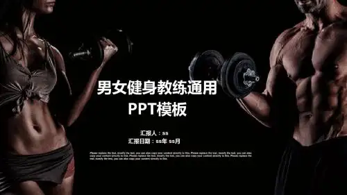 男女健身教练通用 PPT模板ppt通用模板