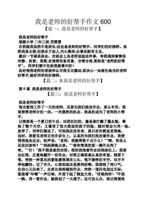 老师作文之我是老师的好帮手作文600
