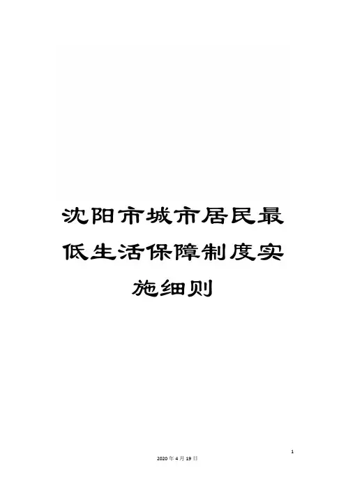 沈阳市城市居民最低生活保障制度实施细则