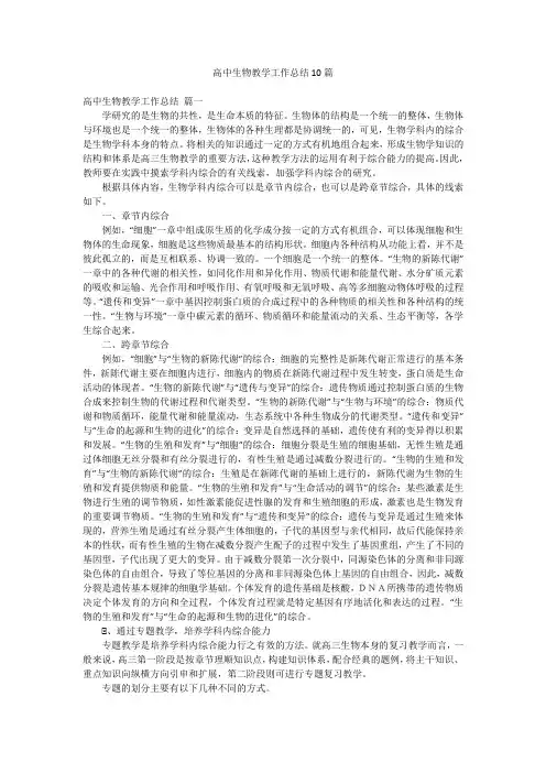 高中生物教学工作总结10篇