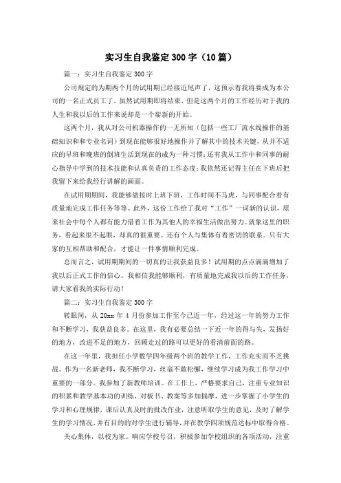 实习生自我鉴定300字(10篇)