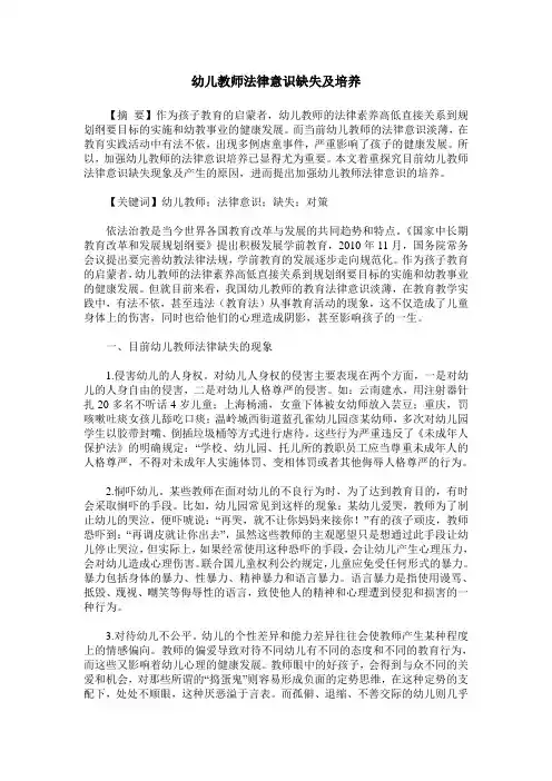 幼儿教师法律意识缺失及培养