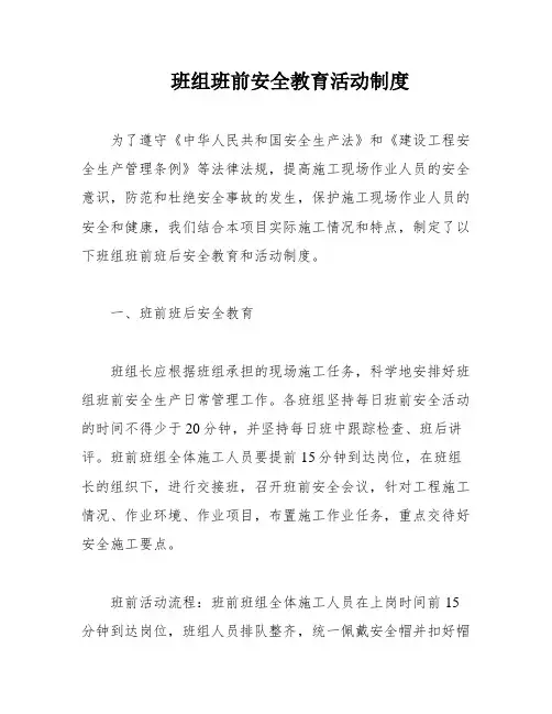 班组班前安全教育活动制度