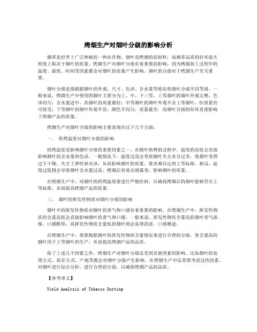 烤烟生产对烟叶分级的影响分析