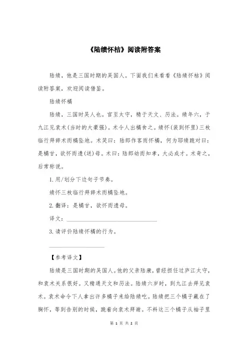 《陆绩怀桔》阅读附答案
