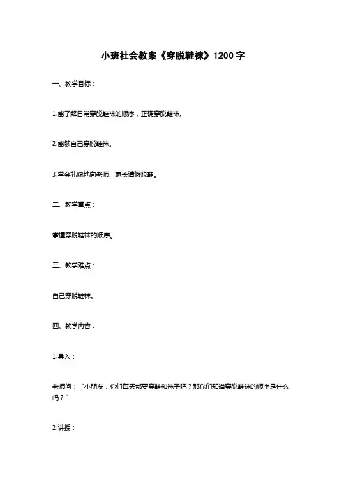 小班社会教案《穿脱鞋袜》