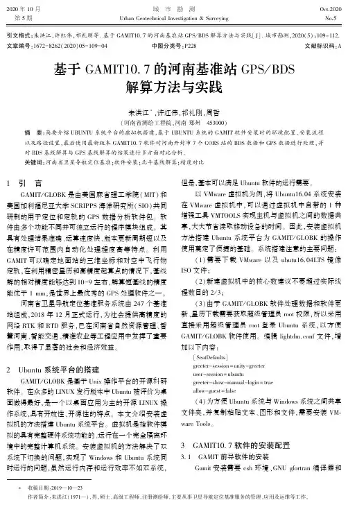 基于GAMIT10.7的河南基准站GPSBDS解算方法与实践