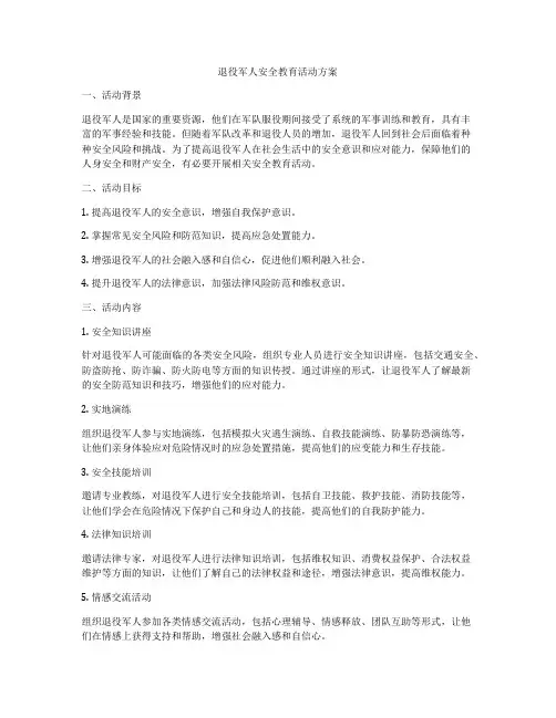 退役军人安全教育活动方案
