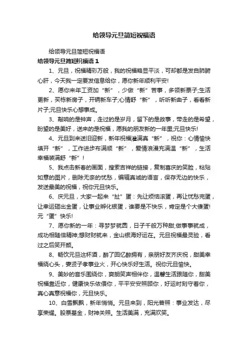 给领导元旦简短祝福语