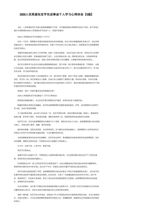 2020人民英雄张定宇先进事迹个人学习心得体会【5篇】