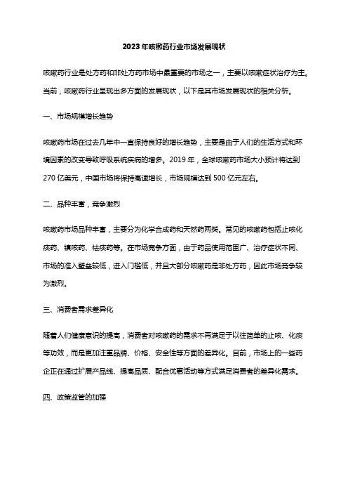2023年咳嗽药行业市场发展现状