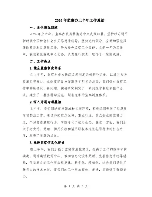 2024年监察办上半年工作总结