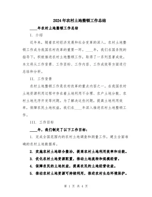 2024年农村土地整顿工作总结