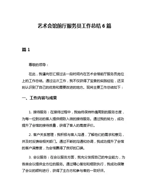 艺术会馆前厅服务员工作总结6篇