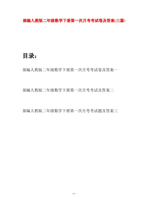 部编人教版二年级数学下册第一次月考考试卷及答案(三篇)