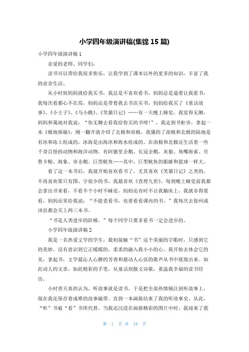 小学四年级演讲稿(集锦15篇)