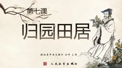 《归园田居(其一)》课件(共20张PPT) 统编版高中语文必修上册.ppt