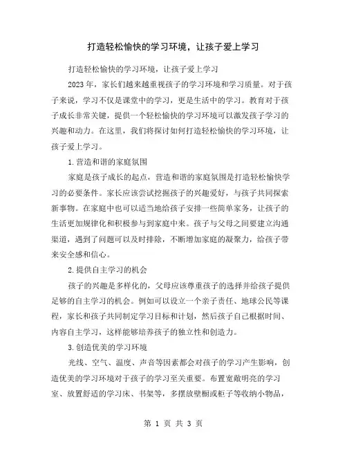打造轻松愉快的学习环境,让孩子爱上学习