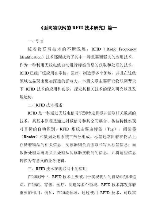 《2024年面向物联网的RFID技术研究》范文